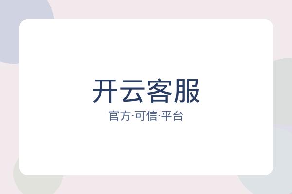 开云客服